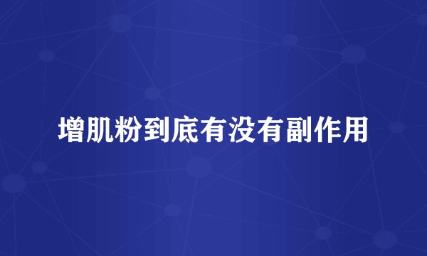增肌粉到底有没有副作用