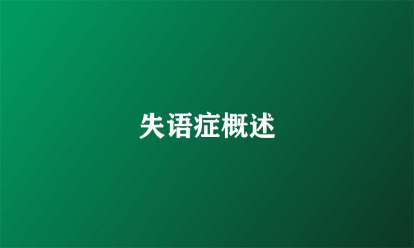 失语症概述