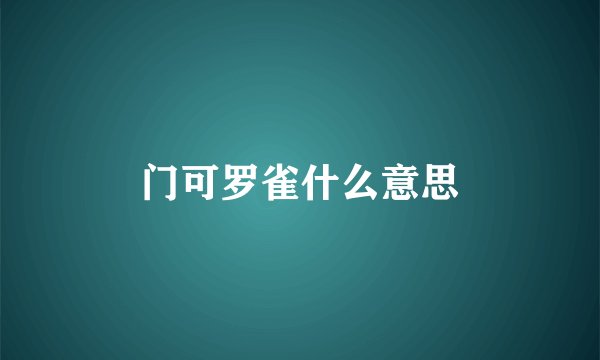 门可罗雀什么意思