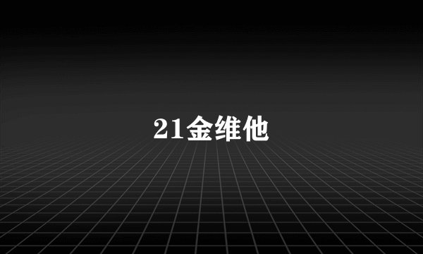 21金维他