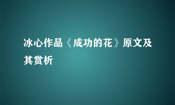 冰心作品《成功的花》原文及其赏析