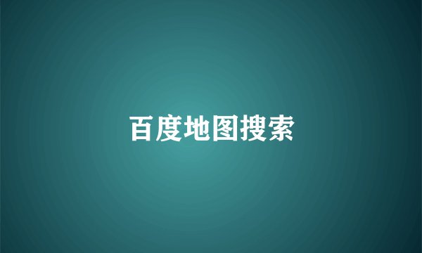 百度地图搜索