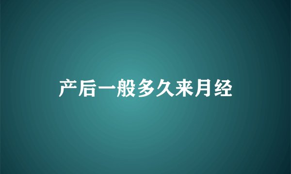 产后一般多久来月经