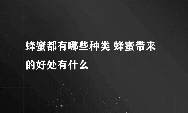 蜂蜜都有哪些种类 蜂蜜带来的好处有什么