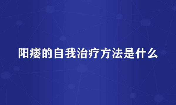 阳痿的自我治疗方法是什么