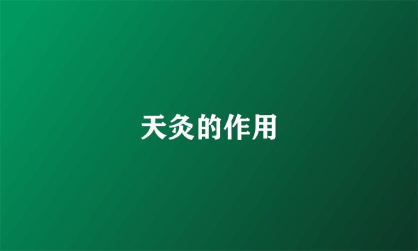 天灸的作用