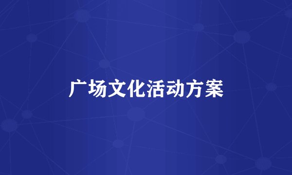 广场文化活动方案