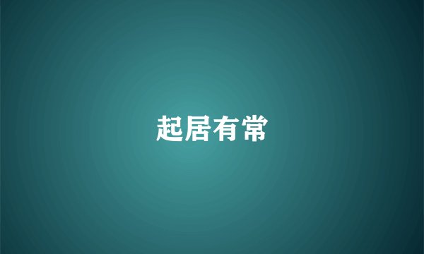 起居有常