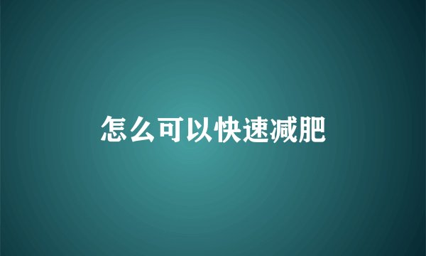 怎么可以快速减肥