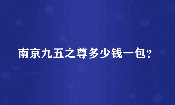 南京九五之尊多少钱一包？