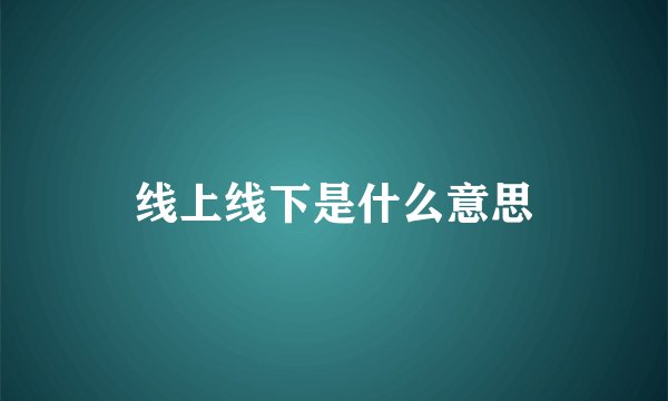 线上线下是什么意思
