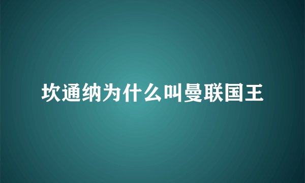 坎通纳为什么叫曼联国王
