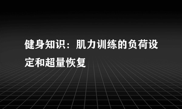 健身知识：肌力训练的负荷设定和超量恢复