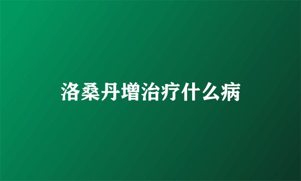 洛桑丹增治疗什么病
