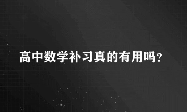 高中数学补习真的有用吗？