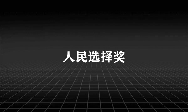 人民选择奖