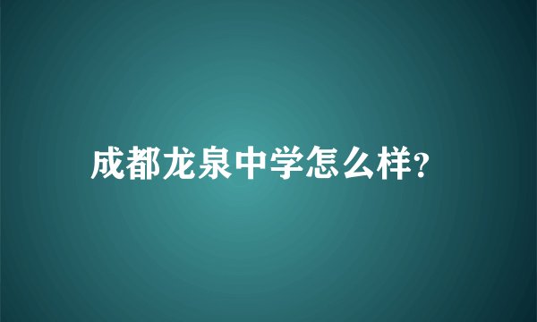 成都龙泉中学怎么样?