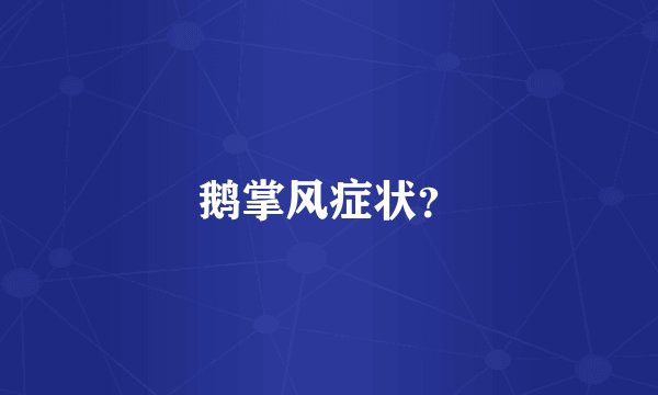 鹅掌风症状？