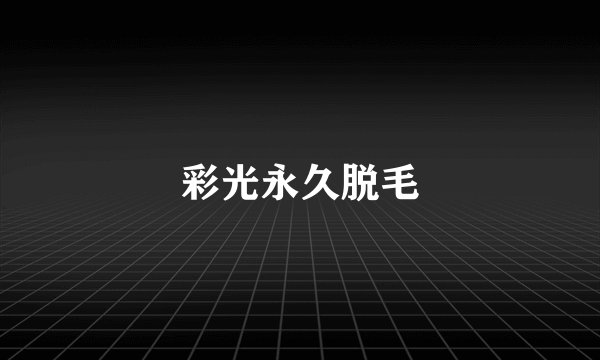 彩光永久脱毛