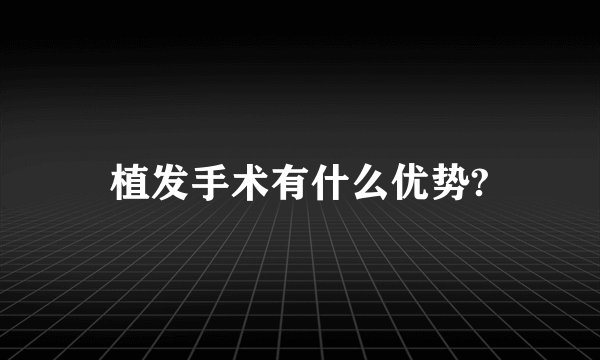 植发手术有什么优势?