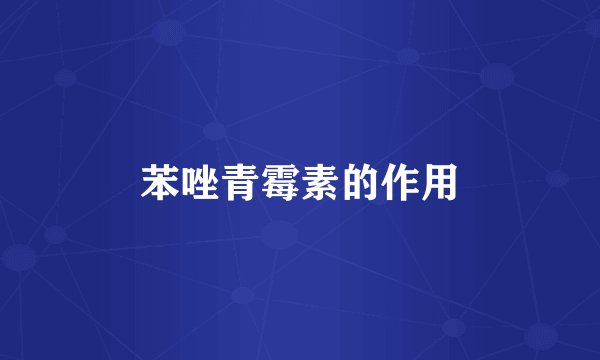 苯唑青霉素的作用