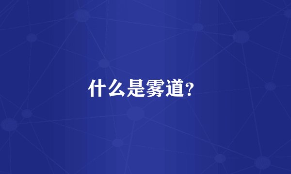 什么是雾道？