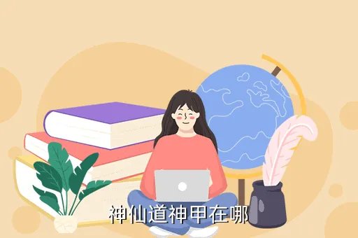 神仙道神甲,神仙道多少级开神甲