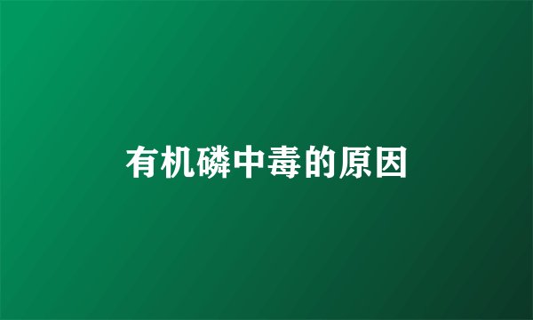 有机磷中毒的原因