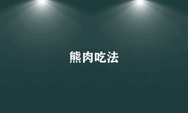 熊肉吃法