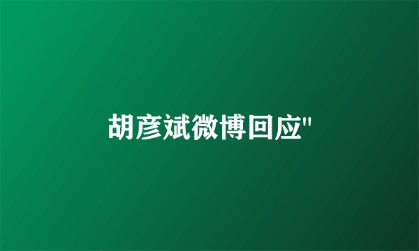 胡彦斌微博回应
