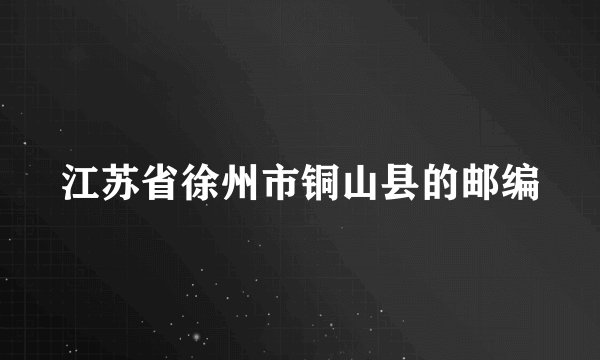 江苏省徐州市铜山县的邮编