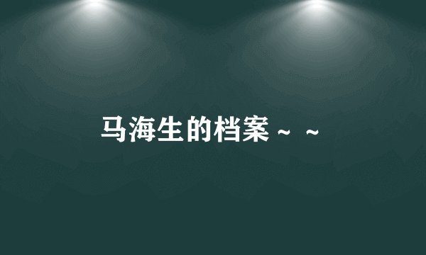马海生的档案～～