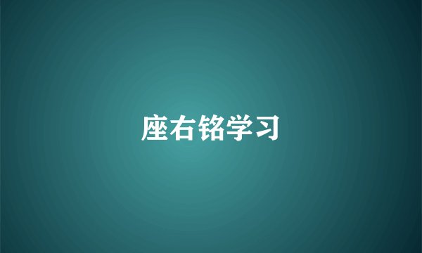 座右铭学习