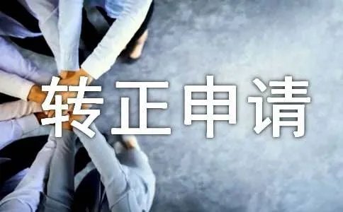 转正申请书