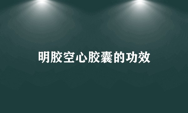 明胶空心胶囊的功效