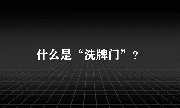 什么是“洗牌门”?