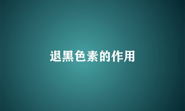 退黑色素的作用