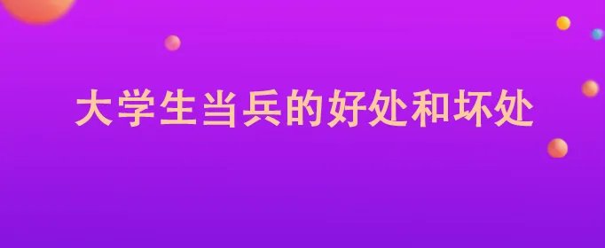 大学生当兵的好处和坏处