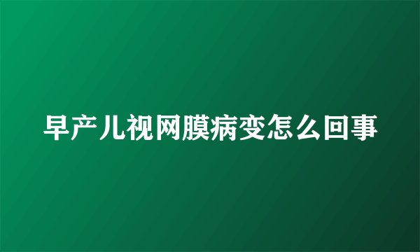 早产儿视网膜病变怎么回事