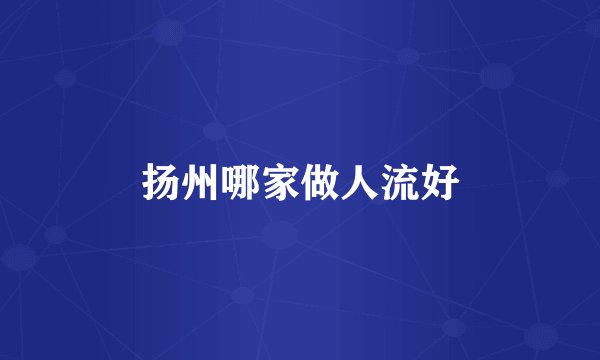扬州哪家做人流好