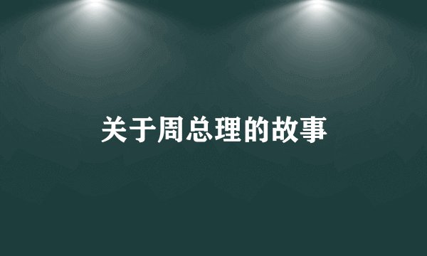 关于周总理的故事