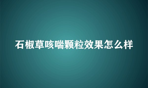 石椒草咳喘颗粒效果怎么样