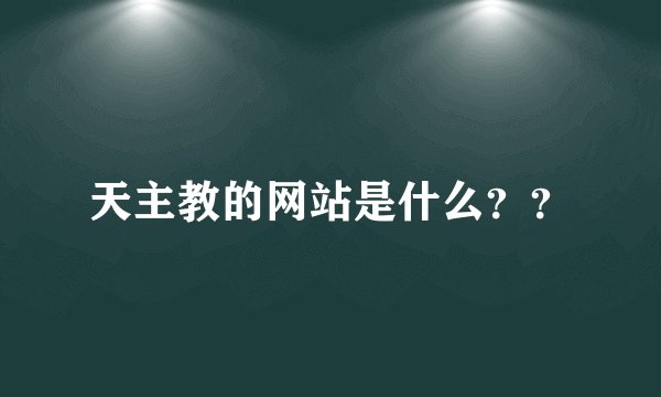 天主教的网站是什么??