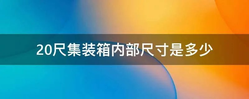 20尺集装箱内部尺寸是多少