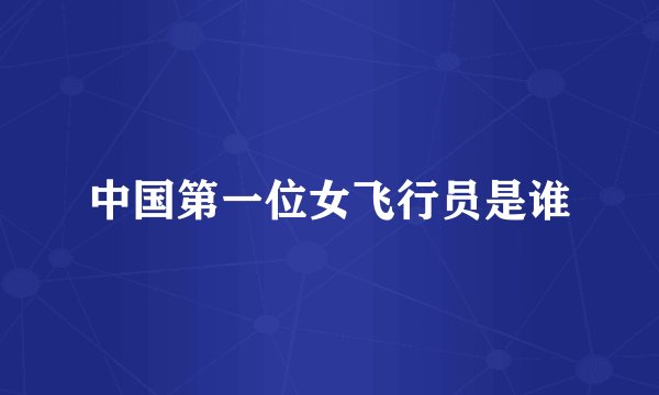 中国第一位女飞行员是谁