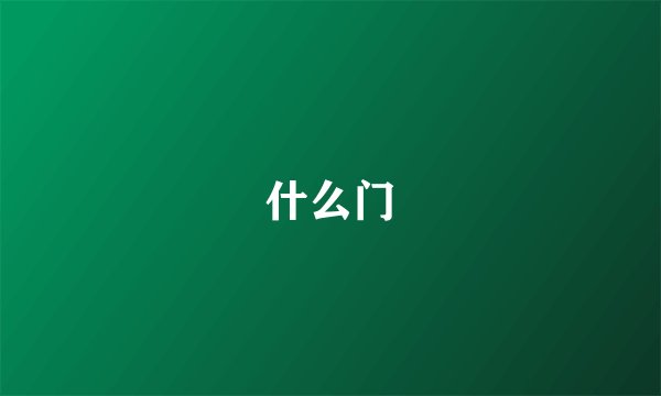 什么门