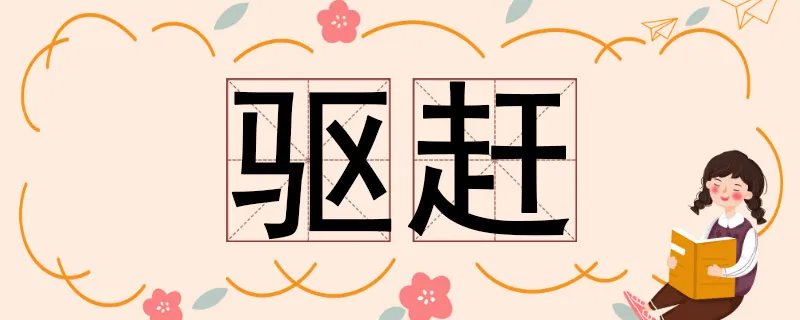 驱赶的反义词