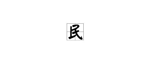 “民”字的部首是什么?