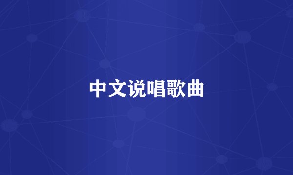 中文说唱歌曲