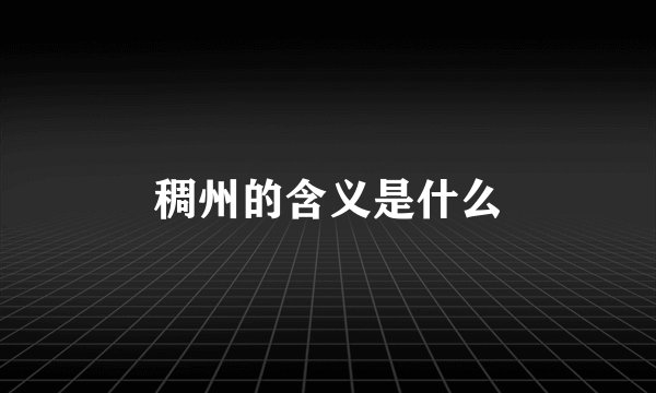 稠州的含义是什么